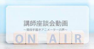 【おまけ】講師座談会動画